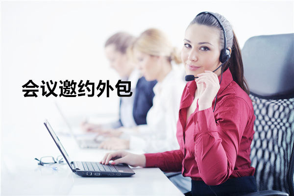 长春会议邀约外包一般怎么收费，一个月多少钱？